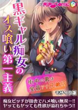 黒ギャル痴女のオス喰い第一主義 ～街中の男は全員アナ兄弟！？～モザイク版 パッケージ画像