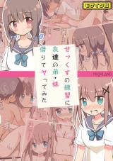 せっくすの練習に友達の弟・妹借りてヤってみた モザイク版 パッケージ画像