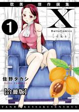 X耽美傑作撰集【合冊版】1 パッケージ画像