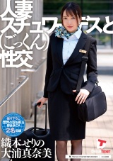 人妻スチュワーデスとごっくん性交 パッケージ画像