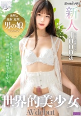 新人 世界的美少女 AV debut Junna パッケージ画像