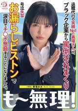 退職代行の実績No1の善場さんが、ブラック企業から罵倒されまくり号泣失禁お漏らしピストンで涙目でチ○ポ懇願することになりました。 善場まみ パッケージ画像