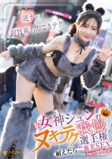 女神ジュンのヌキテク我慢選手権 耐えたらご褒美SEX inハロウィン パッケージ画像