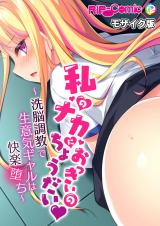 私のナカにおっきいのちょうだい ～洗●調●で生意気ギャルは快楽堕ち～ モザイク版 パッケージ画像