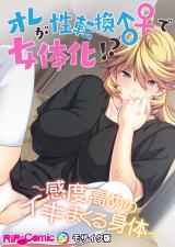 オレが性転換♂♀で女体化！？ ～感度高めのイキまくる身体～ モザイク版 パッケージ画像