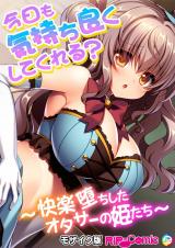今日も気持ち良くしてくれる？ ～快楽堕ちしたオタサーの姫たち～ モザイク版 パッケージ画像