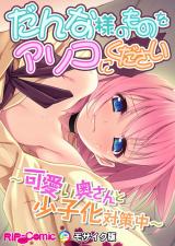 だんな様のものをアソコにください ～可愛い奥さんと少子化対策中～ モザイク版 パッケージ画像