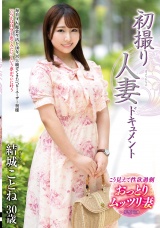 初撮り人妻ドキュメント 結城ことね パッケージ画像