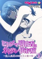 ヒトヅマ明日香はネトラレ依存症 ～主人以外とのSEXは蜜の味～ 【単話】(2) モザイク版 パッケージ画像