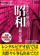 あなたの知らない昭和の仰天常識 レンタルビデオ店では大人はAVを借りるだけじゃなくて実際ヤル事も出来てた!! パッケージ画像