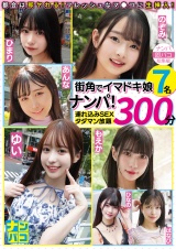 ナンパ即パコ総集編 街中でイマドキ娘7名ナンパ！連れ込みSEXタダマン放題300分 パッケージ画像