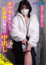 仕事中に抜け出したギャルを焦らして仕事後に無責任中出し パッケージ画像
