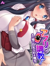 アプリで調●！あの娘の巨乳を好き勝手 〜巨乳委員長改造計画〜(2) パッケージ画像
