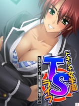 ドキドキ女学園TSライフ 〜生徒会メンバーは男の股間に興味アリ！？(2) パッケージ画像