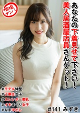 個撮ナンパ＃あなたの下着見せて下さい！美人居酒屋店員さんゲット！＃モデル体型＃ご奉仕女子＃スレンダー美乳＃イキまくり女子＃なま中だし パッケージ画像