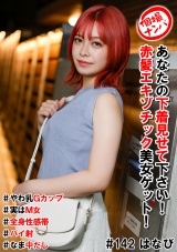 個撮ナンパ＃あなたの下着見せて下さい！赤髪エキゾチック美女ゲット！＃やわ乳Gカップ＃実はM女＃全身性感帯＃パイ射＃なま中だし パッケージ画像