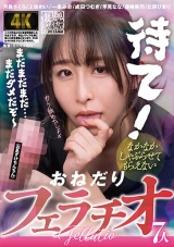 なかなかしゃぶらせてもらえないおねだりフェラチオ パッケージ画像