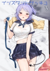 インスタントサッキュ(3) パッケージ画像