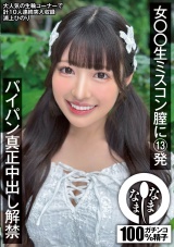 女●●生ミスコン膣に13発 パイパン真正中出し解禁 浦上ひのり パッケージ画像