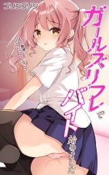 ガールズリフレでバイト始めました【デジタル修正版】 パッケージ画像