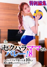 セクハラママさんバレー！8 ハイレグブルマ姿の人妻9人が挑む過酷なエロトレーニング 特別編集 パッケージ画像