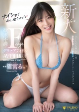 新人 ナイショでAVに出ちゃった欲求不満のFカップグラビアアイドル 篠宮るい AVDEBUT パッケージ画像