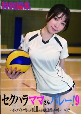 セクハラママさんバレー！9 ハイレグブルマ姿の人妻10人が挑む過酷なエロトレーニング 特別編集 パッケージ画像