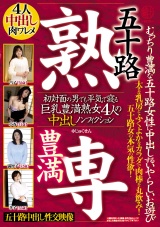 五十路 豊満 熟専 むっちり豊満な五十路女性に中出しするいやらしいお遊び 初対面の男でも平気で寝る 巨乳豊満熟女4人の中出しノンフィクション パッケージ画像