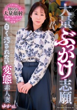 大量ぶっかけ志願 白く汚されたい変態素人妻 ゆかさん パッケージ画像
