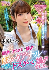 街角でナンパした娘♂はぽっかりアナルでおち○ぽ咥え込むドスケベッ娘♂でした。 本居あかめ パッケージ画像