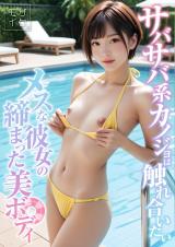 サバサバ系カノジョは触れ合いたい ～メスな彼女の締まった美ボディ～ モザイク版 パッケージ画像