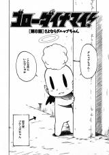 ゴローダイナマイ！ 6 パッケージ画像