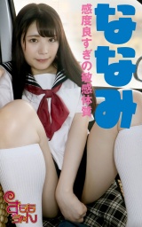 ななみ パッケージ画像