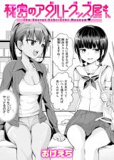 秘密のアダルトグッズ屋さん パッケージ画像