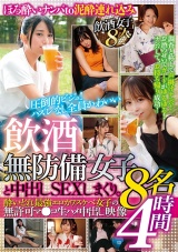 飲酒無防備女子8名と中出しSEXしまくり。酔いどれ 最強エロカワスケベ女子の無許可マ●コ生ハメ中出し映像4時間 パッケージ画像