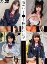 激カワJ●との種付け日記 Mちゃん/Hちゃん/Mちゃん2号/Mちゃん3号 パッケージ画像