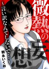 微熱の妄想～言い訳なんてしないで…～