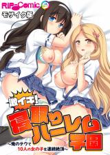 激イキ！寝取りハーレム学園 ～俺のテクで10人の女の子を連続絶頂～ モザイク版