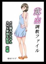 露出調●ファイル　メス豚みぃちゃんＳＮＳ単独生配信〜前後編パック〜