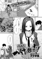 ウチと付き合ってよ！