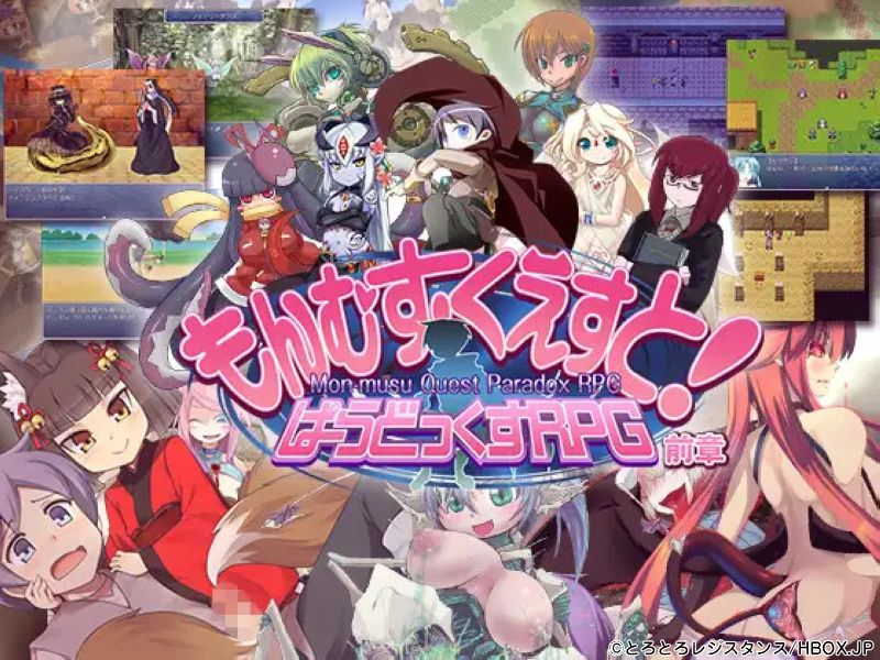 もんむす・くえすと! ぱらどっくすRPG前章