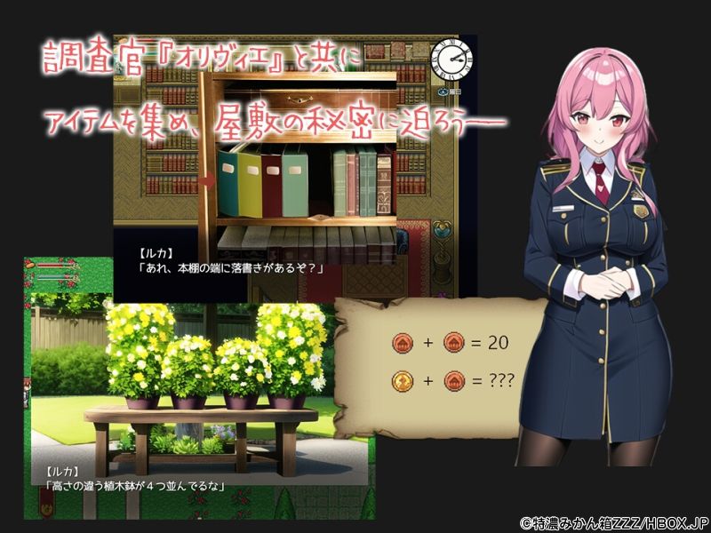 このお屋敷に潜む秘密とは?