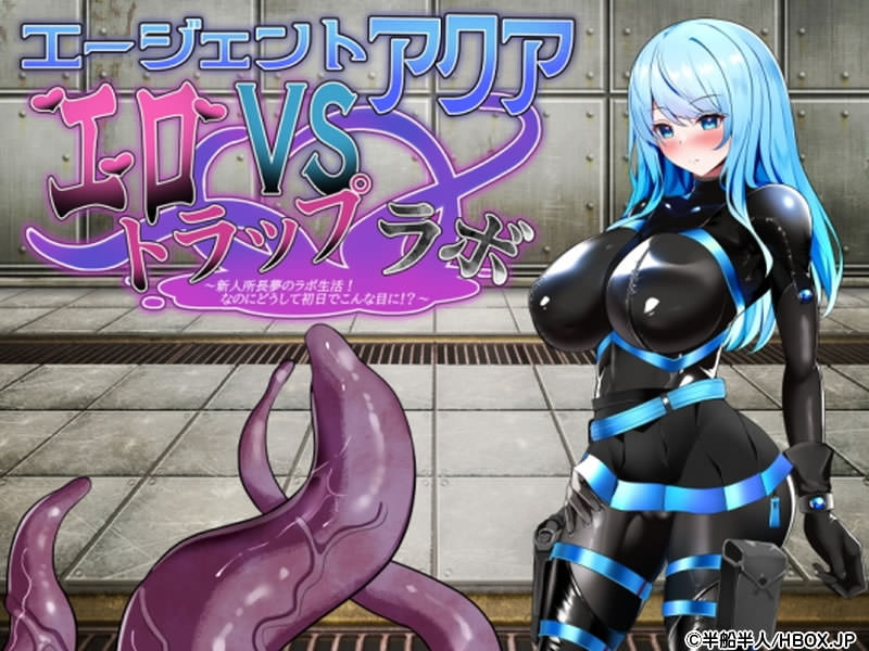 エージェント・アクアVSエロトラップラボ