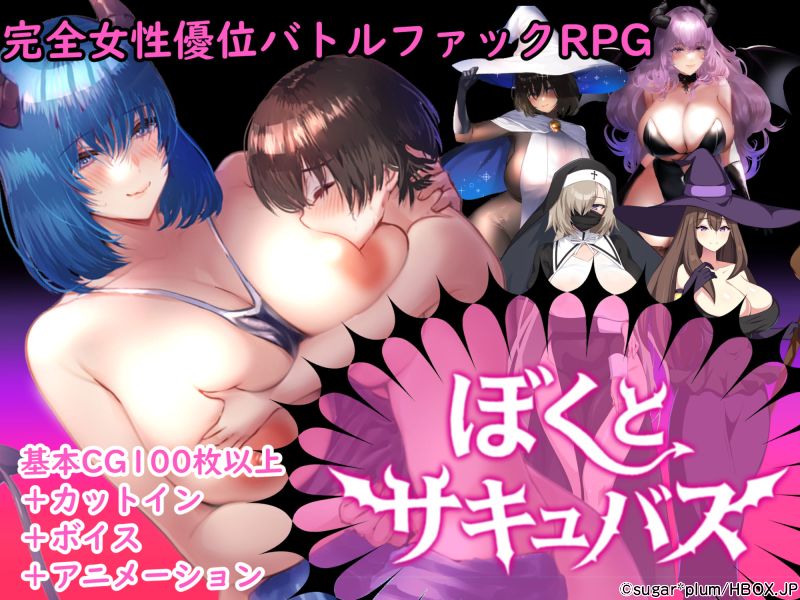 【逆レバトルファックRPG】ぼくとサキュバス