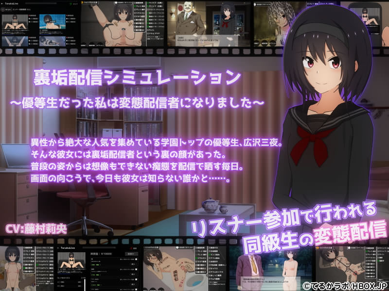 裏垢配信シミュレーション〜優等生だった私は変態配信者になりました〜