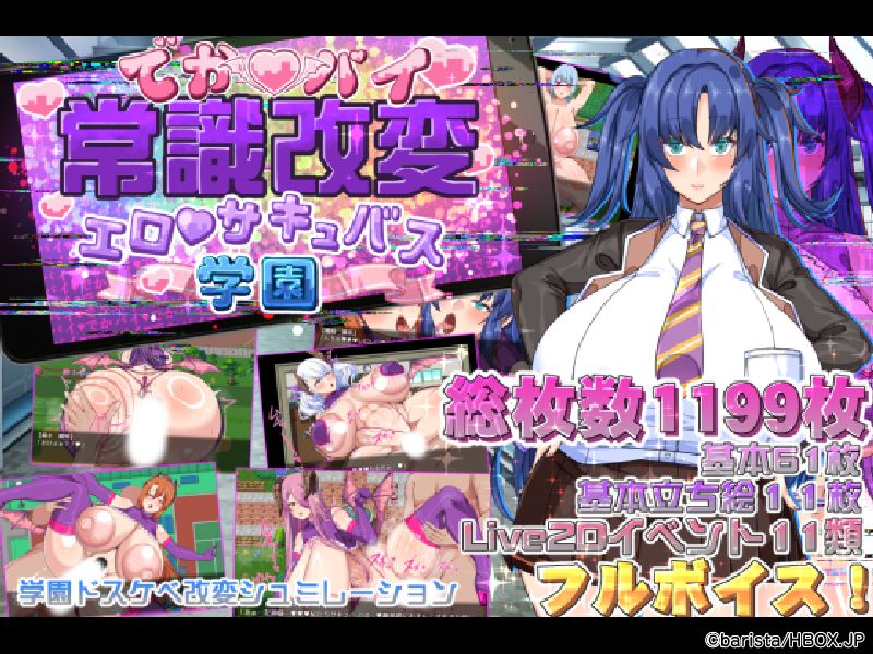 でかパイ常識改変エロサキュバス学園