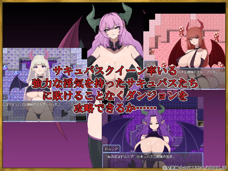 サキュバスにちんぽを明け渡すな