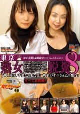 素人ナンパトイレ号がゆく 外伝 東京熟女脱糞8 パッケージ画像表