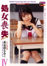 処女喪失ドキュメント4 妹はあまえんぼう 特別編 長谷川なみこ パッケージ画像
