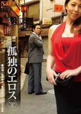 孤独のエロス Season2 パッケージ画像